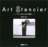 Art Stencier―アートステンシルの世界 (ART BOX GALLERYシリーズ)