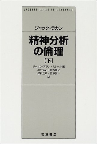 Cover image : 精神分析の倫理 下