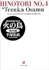 火の鳥 (4) (角川文庫)
