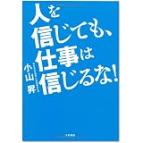 人を信じても、仕事は信じるな!