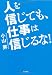 人を信じても、仕事は信じるな！
