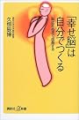 「幸せ脳」は自分でつくる (講談社プラスアルファ新書)