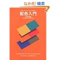 �J���[�R�[�f�B�l�[�^�[�̂��߂̔z�F����