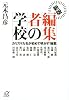 新版 編集者の学校 カリスマたちが初めて明かす「極意」 (講談社プラスアルファ文庫)