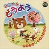CDツイン み~んなどうよう~大きな古時計~