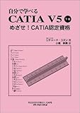 自分で学べるCATIA V5 下巻-
