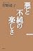 悪と不純の楽しさ (WAC BUNKO)