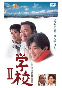 学校II [DVD]