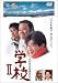 DVD「学校II」