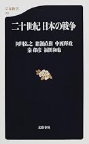 二十世紀日本の戦争 (文春新書)