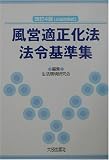 三段対照式 風営適正化法・法令基準集