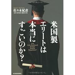 米国製エリートは本当にすごいのか?