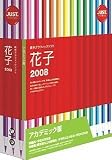 花子2008 アカデミック版