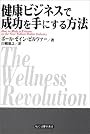 健康ビジネスで成功を手にする方法