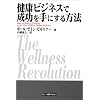 健康ビジネスで成功を手にする方法
