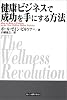 健康ビジネスで成功を手にする方法