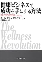 健康ビジネスで成功を手にする方法