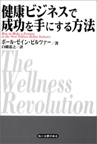 健康ビジネスで成功を手にする方法