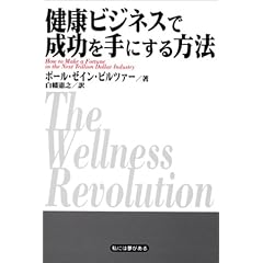 健康ビジネスで成功を手にする方法