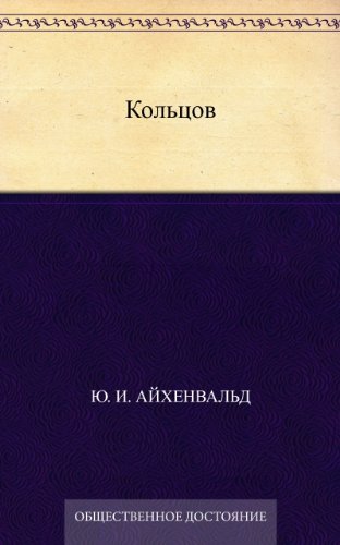 Кольцов (Russian Edition)