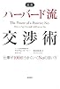 最強 ハーバード流交渉術―仕事が100倍うまくいくNoの言い方