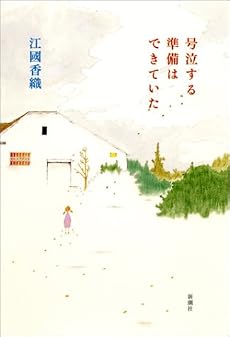 号泣する準備はできていた