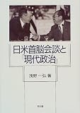 日米首脳会談と「現代政治」