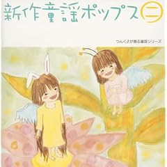 新作童謡ポップス 二