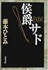 侯爵サド (文春文庫)