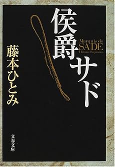 侯爵サド (文春文庫)