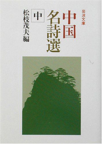 Cover image : 中国名詩選〈中〉 (岩波文庫)