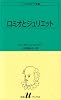 ロミオとジュリエット  シェイクスピア全集 〔10〕 白水Uブックス