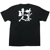 E黒Tシャツ 8263 サービスのの達人 白字 S