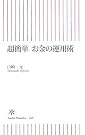 超簡単 お金の運用術