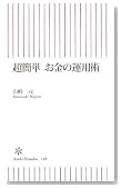 超簡単 お金の運用術 (朝日新書)