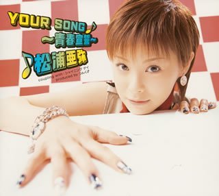 松浦亜弥｜YOUR SONG~青春宣誓~(初回生産限定盤)