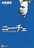 ニーチェ ---ニヒリズムを生きる (河出ブックス)