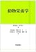 書籍: 動物栄養学