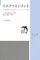 リスクマネジメント―目標達成を支援するマネジメント技術 (JSQC選書)