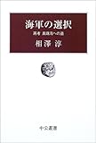 海軍の選択―再考 真珠湾への道 (中公叢書)