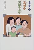 まま子実の子河童ン家(風間 茂子)