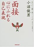 面接―心にふれる自己表現 (あなたを磨く話しことば)