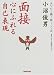 面接―心にふれる自己表現 (あなたを磨く話しことば)