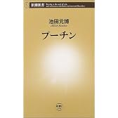 プーチン (新潮新書)