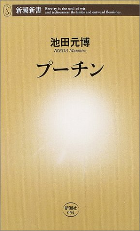 プーチン (新潮新書)