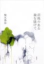沼地のある森を抜けて