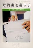 契約書の書き方―すぐに使える契約書式集