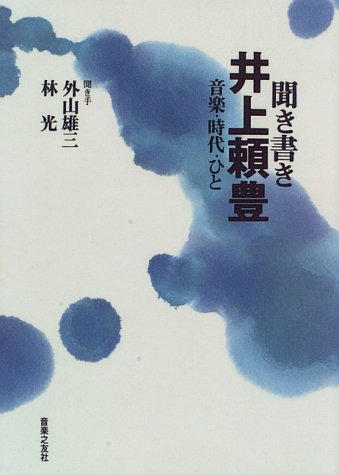 聞き書き井上頼豊―音楽・時代・ひと