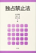 独占禁止法