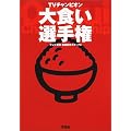 TVチャンピオン 大食い選手権
